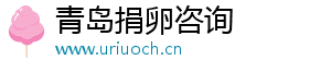 青岛捐卵咨询	
